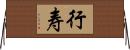 行寿 Horizontal Wall Scroll