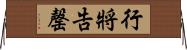 行將告罄 Horizontal Wall Scroll