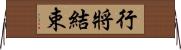 行將結束 Horizontal Wall Scroll