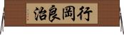 行岡良治 Horizontal Wall Scroll