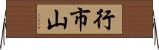 行市山 Horizontal Wall Scroll