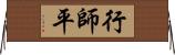 行師平 Horizontal Wall Scroll