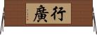 行廣 Horizontal Wall Scroll