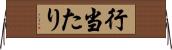 行当たり Horizontal Wall Scroll