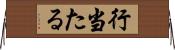 行当たる Horizontal Wall Scroll