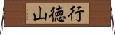 行徳山 Horizontal Wall Scroll
