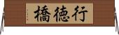 行徳橋 Horizontal Wall Scroll