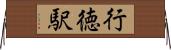 行徳駅 Horizontal Wall Scroll