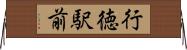 行徳駅前 Horizontal Wall Scroll