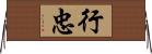 行忠 Horizontal Wall Scroll