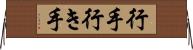行手 Horizontal Wall Scroll