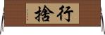 行捨 Horizontal Wall Scroll