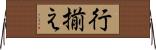 行揃え Horizontal Wall Scroll