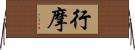 行摩 Horizontal Wall Scroll