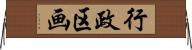 行政区画 Horizontal Wall Scroll