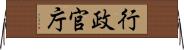 行政官庁 Horizontal Wall Scroll