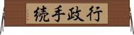 行政手続 Horizontal Wall Scroll