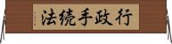 行政手続法 Horizontal Wall Scroll