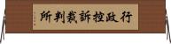 行政控訴裁判所 Horizontal Wall Scroll