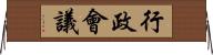 行政會議 Horizontal Wall Scroll