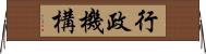 行政機構 Horizontal Wall Scroll