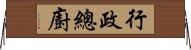 行政總廚 Horizontal Wall Scroll