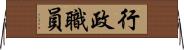 行政職員 Horizontal Wall Scroll