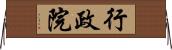 行政院 Horizontal Wall Scroll