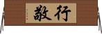 行敬 Horizontal Wall Scroll