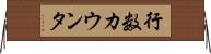 行数カウンタ Horizontal Wall Scroll
