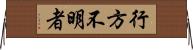 行方不明者 Horizontal Wall Scroll