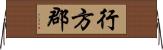 行方郡 Horizontal Wall Scroll