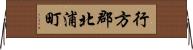 行方郡北浦町 Horizontal Wall Scroll