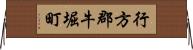 行方郡牛堀町 Horizontal Wall Scroll
