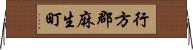 行方郡麻生町 Horizontal Wall Scroll
