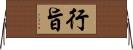 行旨 Horizontal Wall Scroll