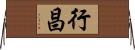 行昌 Horizontal Wall Scroll