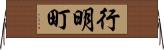 行明町 Horizontal Wall Scroll
