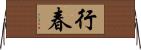 行春 Horizontal Wall Scroll