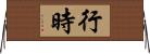行時 Horizontal Wall Scroll
