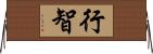 行智 Horizontal Wall Scroll