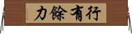 行有餘力 Horizontal Wall Scroll