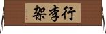 行李架 Horizontal Wall Scroll