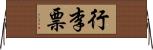 行李票 Horizontal Wall Scroll