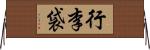 行李袋 Horizontal Wall Scroll