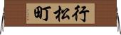 行松町 Horizontal Wall Scroll