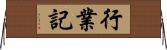 行業記 Horizontal Wall Scroll