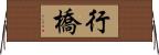 行橋 Horizontal Wall Scroll