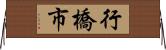 行橋市 Horizontal Wall Scroll