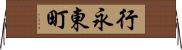 行永東町 Horizontal Wall Scroll